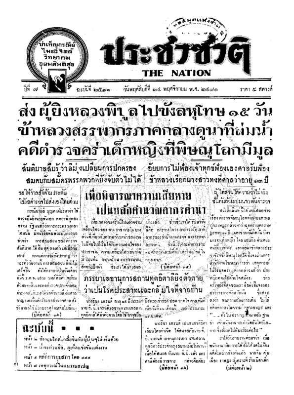 ประชาชาติ ปีที่ 7 ฉบับที่ 2511 วันที่ 24 พฤศจิกายน 2481