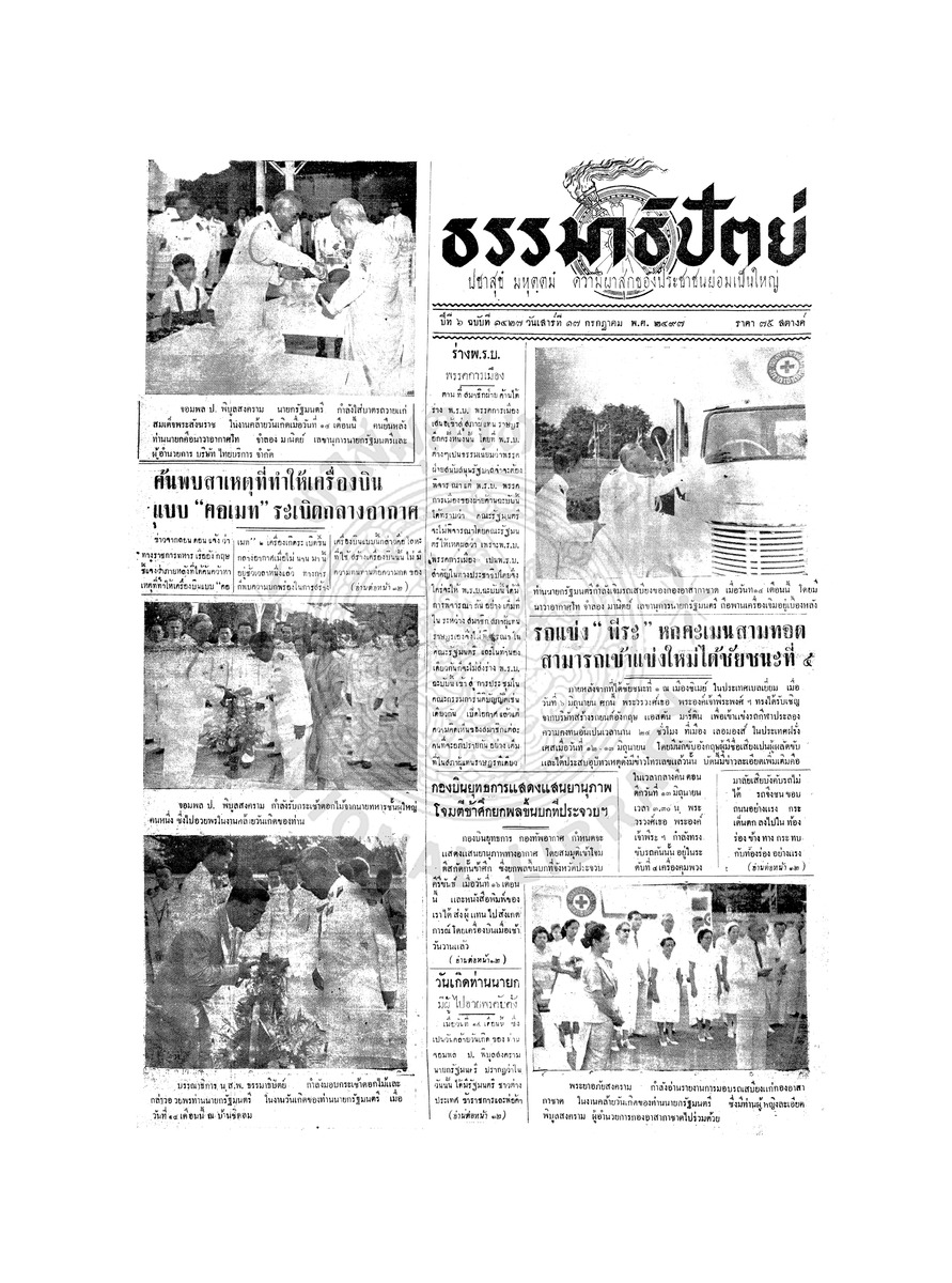 ธรรมาธิปัตย์ ปีที่ 6 ฉบับที่ 1427 วันเสาร์ที่ 17 กรกฎาคม 2497