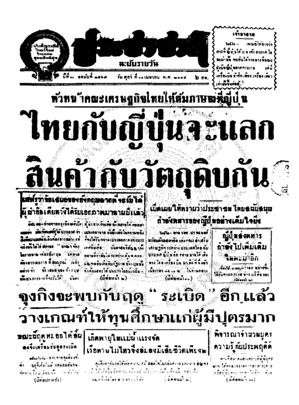 ประชาชาติ ปีที่ 11 ฉบับที่ 3567  วันที่ 10 เมษายน 2485