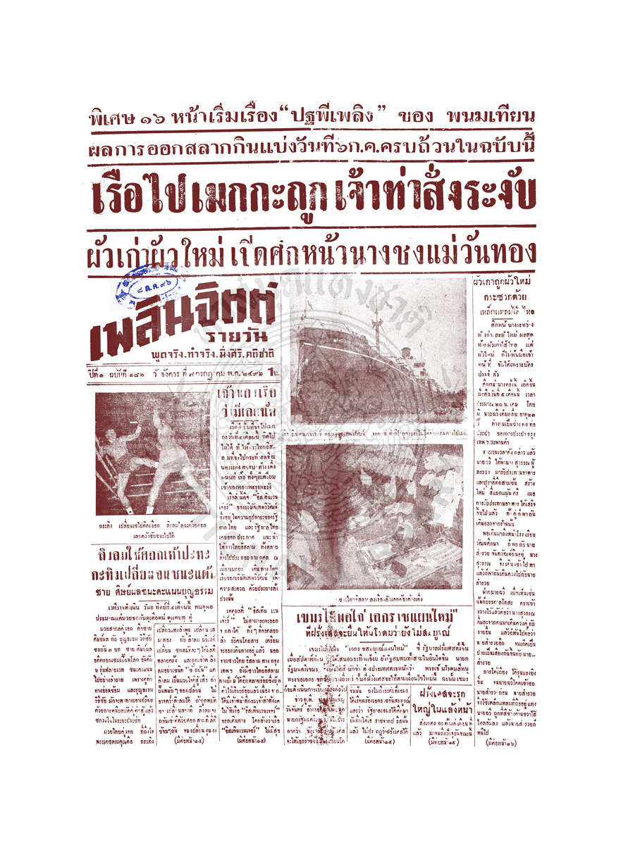 เพลินจิตต์ ปีที่ 1 ฉบับที่ 186 วันที่ 7 กรกฎาคม 2496
