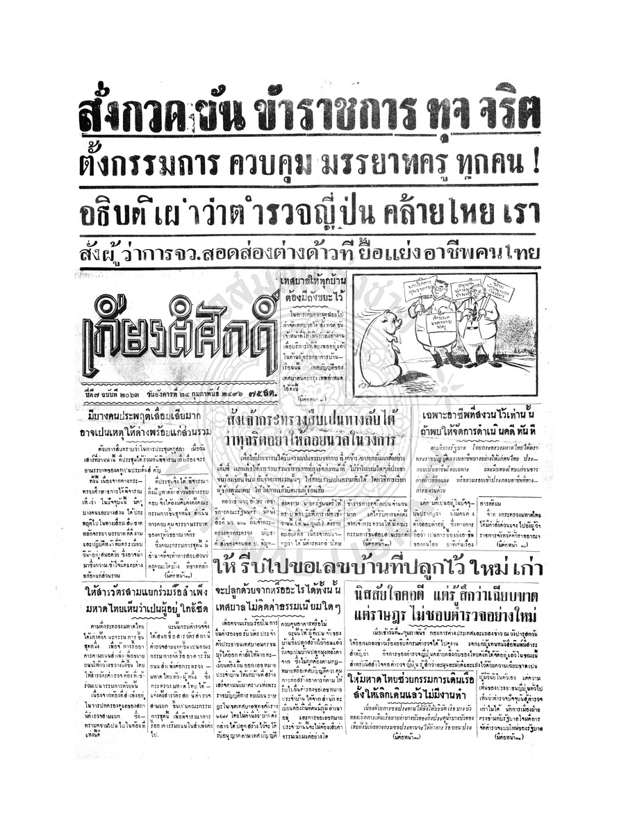 เกียรติศักดิ์ ฉบับที่ 2063 วันอังคารที่ 24 กุมภาพันธ์ 2496