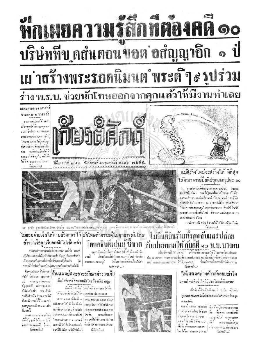 เกียรติศักดิ์ ฉบับที่ 2051 วันอังคารที่ 10 กุมภาพันธ์ 2496
