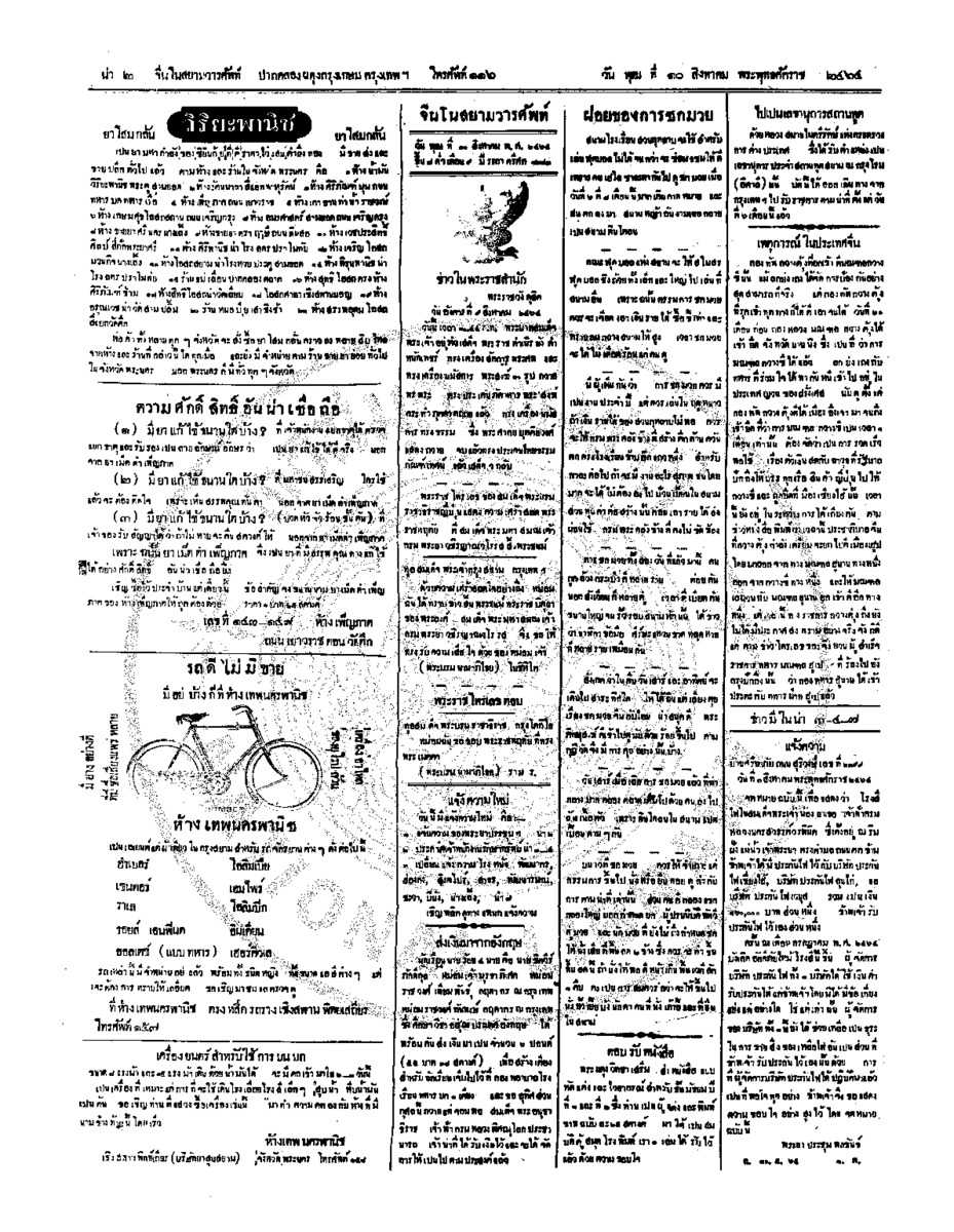 จีนโนสยามวารศัพท์ วันพุฒที่ 10 สิงหาคม 2464