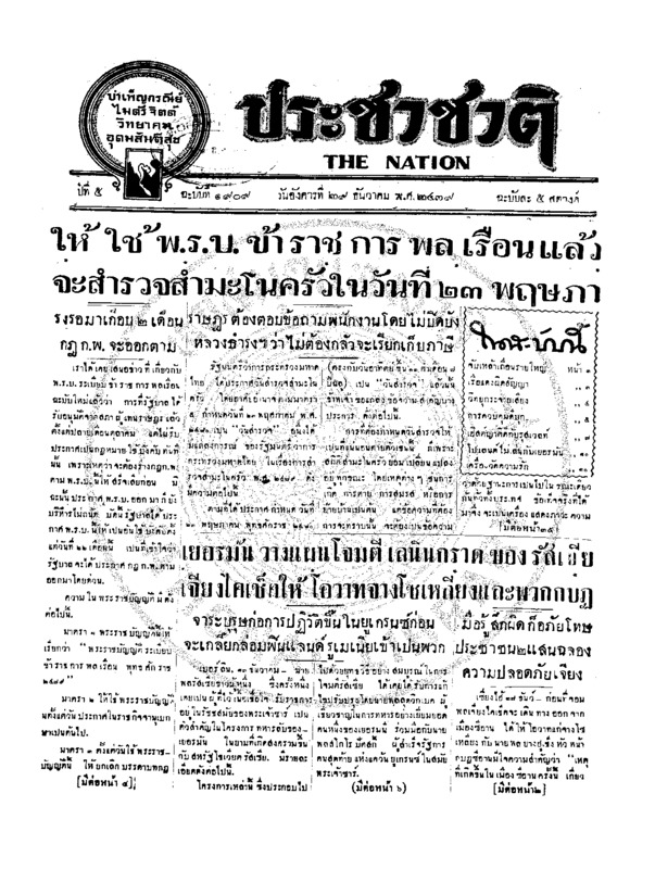 ประชาชาติ ปีที่ 5 ฉบับที่ 1909 วันที่ 29 ธันวาคม 2479