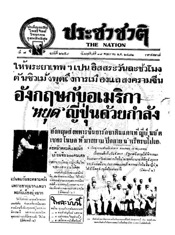 ประชาชาติ ปีที่ 7 ฉบับที่ 2659  วันที่ 18  พฤษภาคม 2482