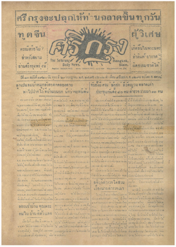 ศรีกรุง ปีที่ 13 ฉบับที่ 1920 วันศุกร์ ที่ 29 กรกฎาคม พ.ศ.2475