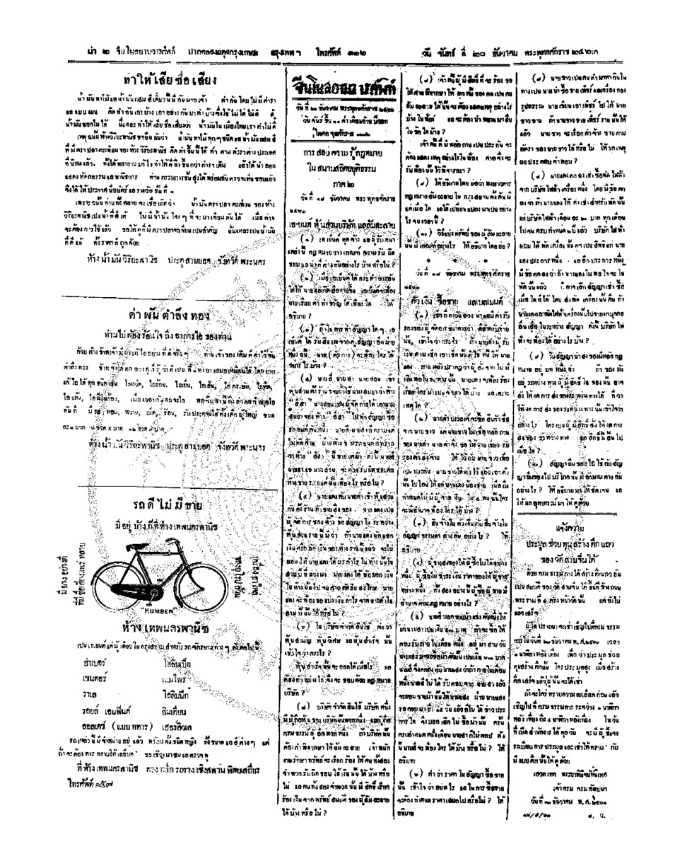 จีนโนสยามวารศัพท์ วันจันทร์ที่ 20 ธันวาคม 2463