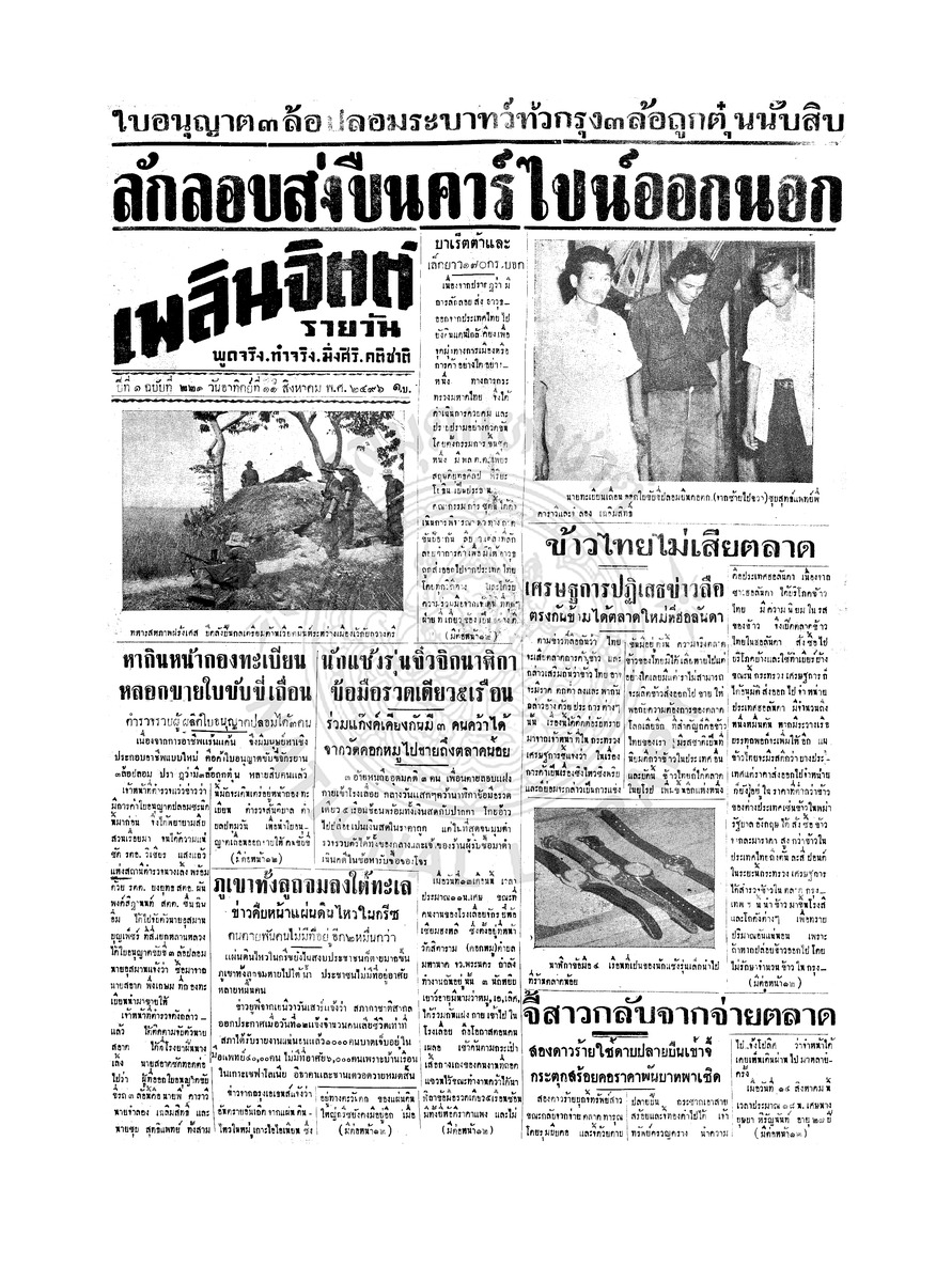 เพลินจิตต์ ปีที่ 1 ฉบับที่ 221 วันที่ 16 สิงหาคม 2496