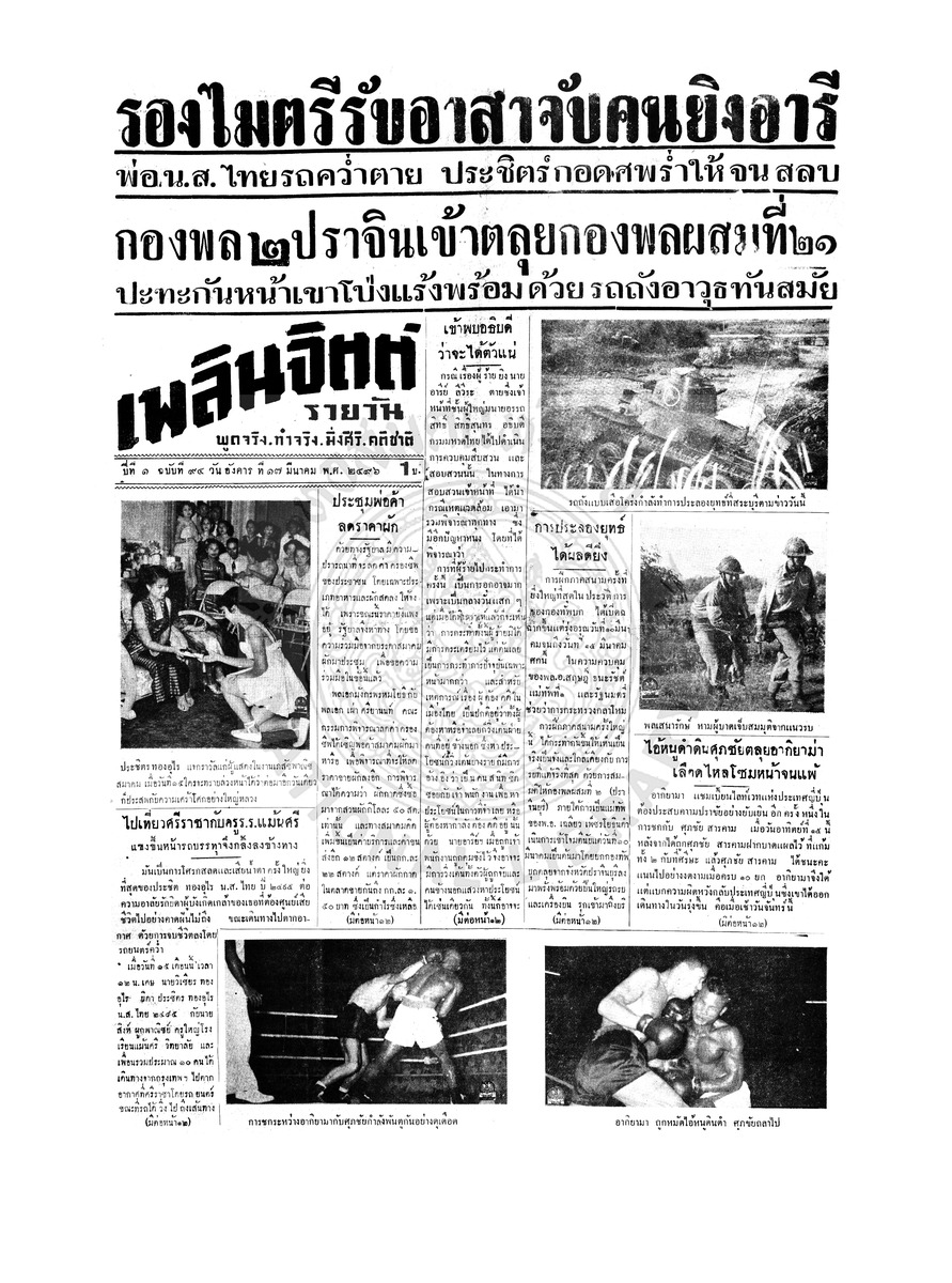 เพลินจิตต์ ปีที่ 1 ฉบับที่ 94 วันที่ 17 มีนาคม 2496