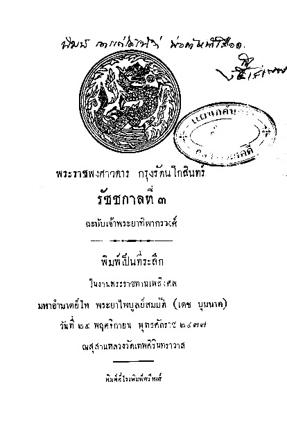 พระราชพงศาวดาร กรุงรัตนโนสินทร์ รัชชกาลที่ 3.pdf