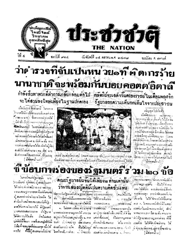 ประชาชาติ ปีที่ 4 ฉบับที่ 914 วันที่ 14 ตุลาคม 2478