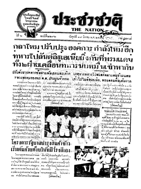 ประชาชาติ ปีที่ 6 ฉบับที่ 2292 วันที่ 18 มีนาคม 2480