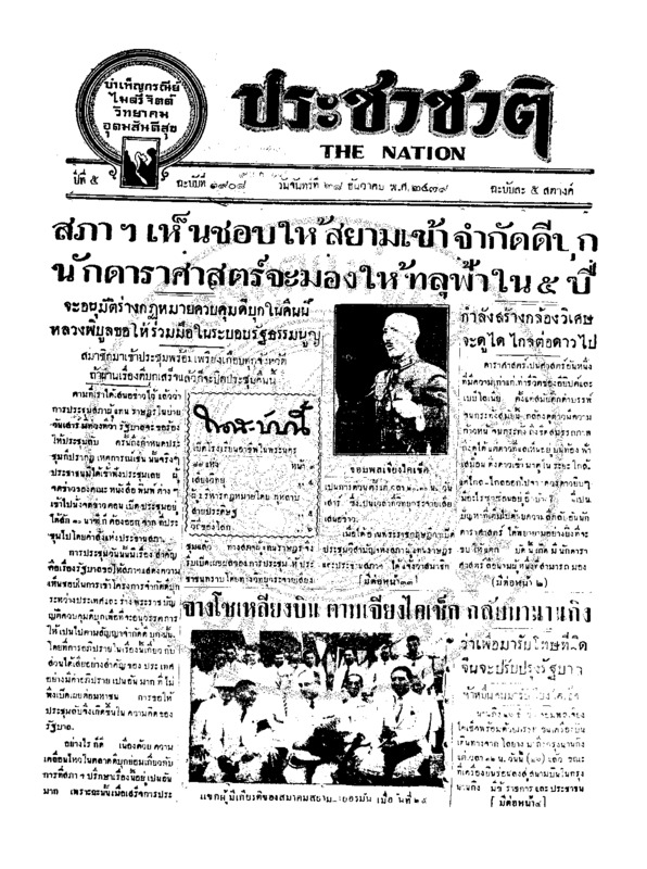 ประชาชาติ ปีที่ 5 ฉบับที่ 1908 วันที่ 28 ธันวาคม 2479