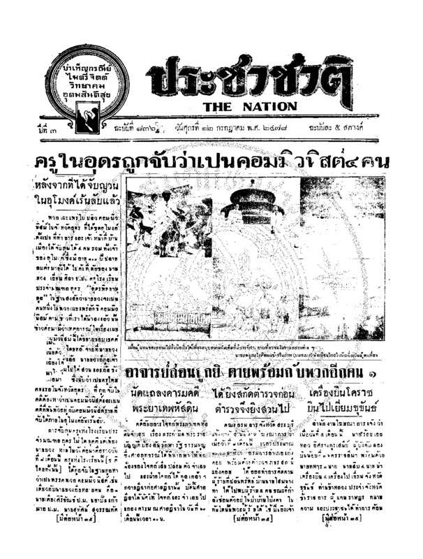 ประชาชาติ ฉบับที่ 836 วันที่ 12 กรกฏาคม 2478