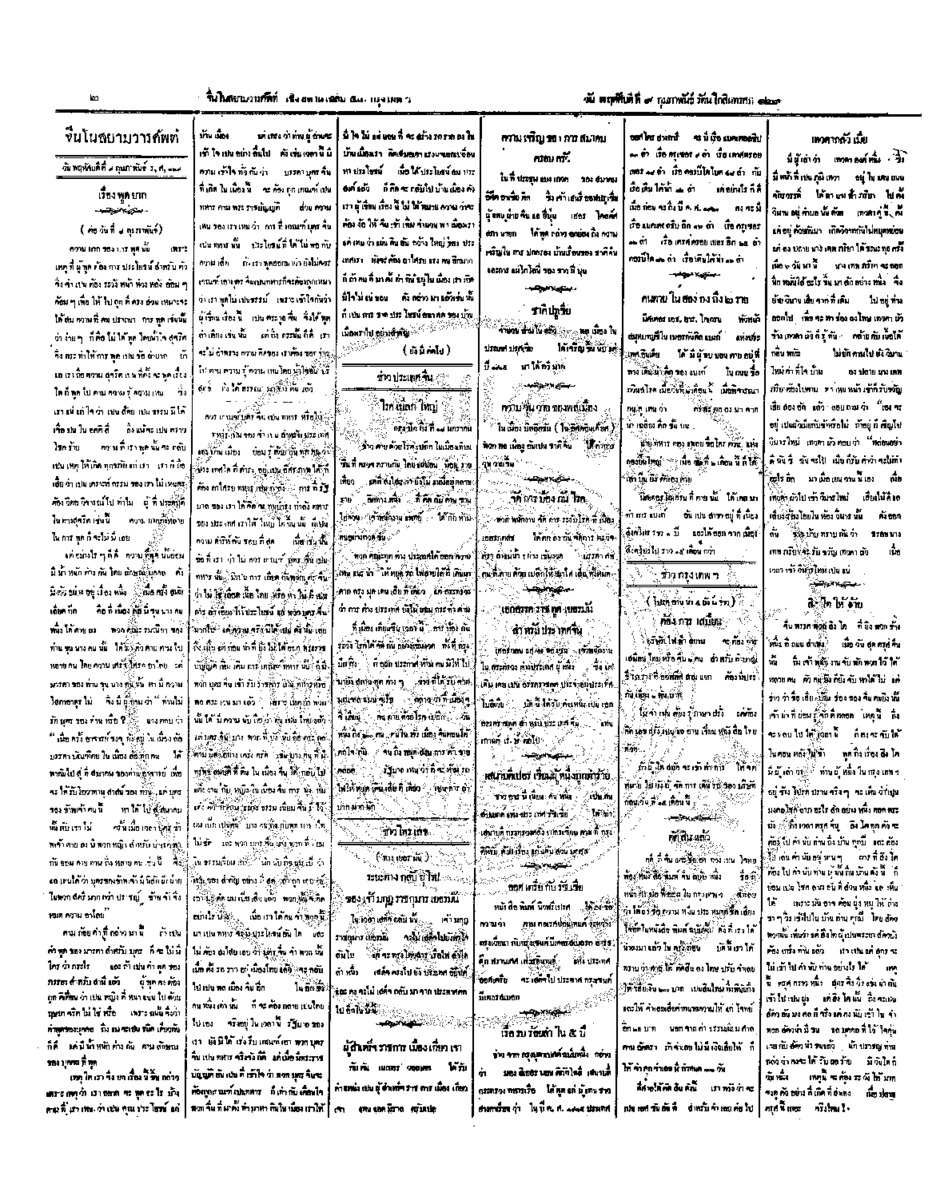 จีนโนสยามวารศัพท์ วันพฤหัสบดีที่ 9 กุมภาพันธ์ 2454