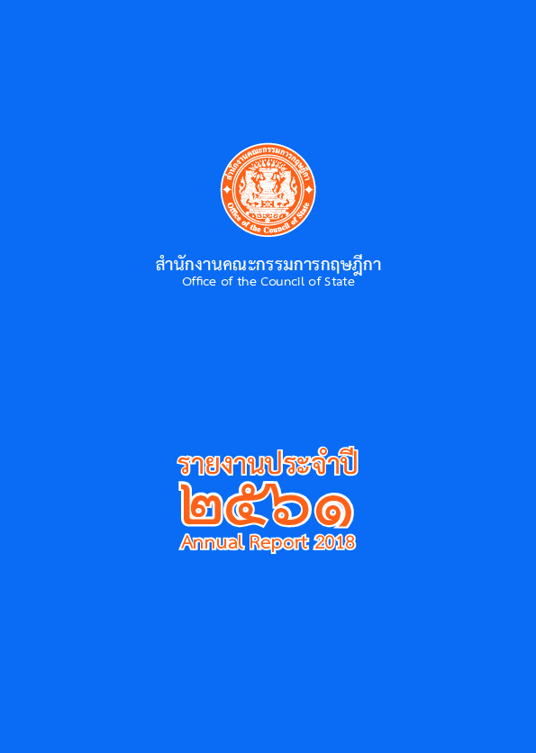 รายงานประจำปี สำนักงานคณะกรรมการกฤษฎีกา 2561.pdf