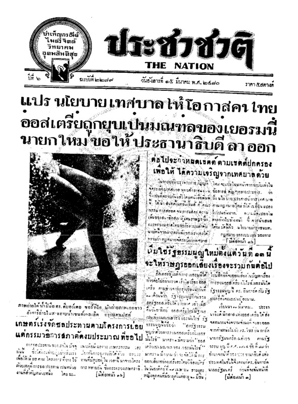 ประชาชาติ ปีที่ 6 ฉบับที่ 2289 วันที่ 15 มีนาคม 2480