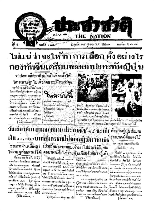 ประชาชาติ ปีที่ 5 ฉบับที่ 1859 วันที่ 30 ตุลาคม 2479