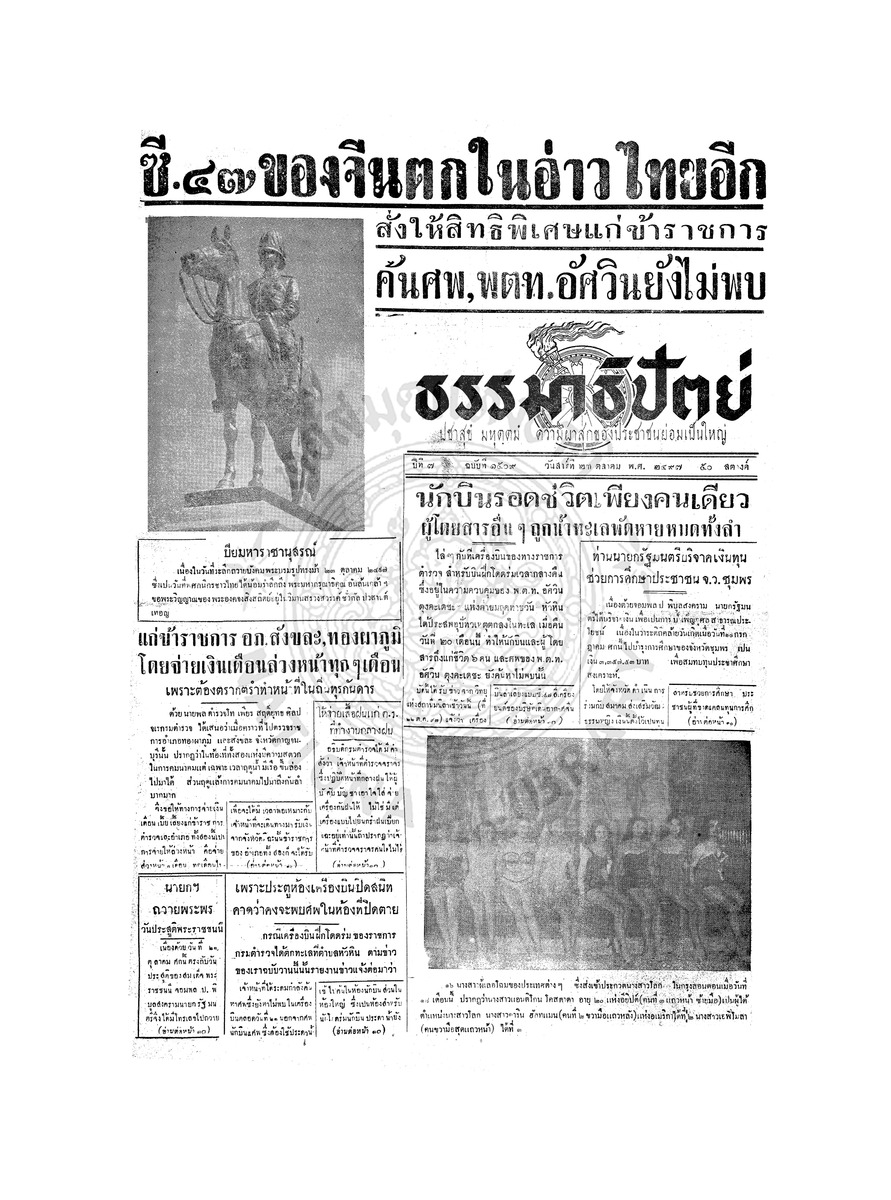 ธรรมาธิปัตย์ ปีที่ 7 ฉบับที่ 1509 วันเสาร์ที่ 23 ตุลาคม 2497