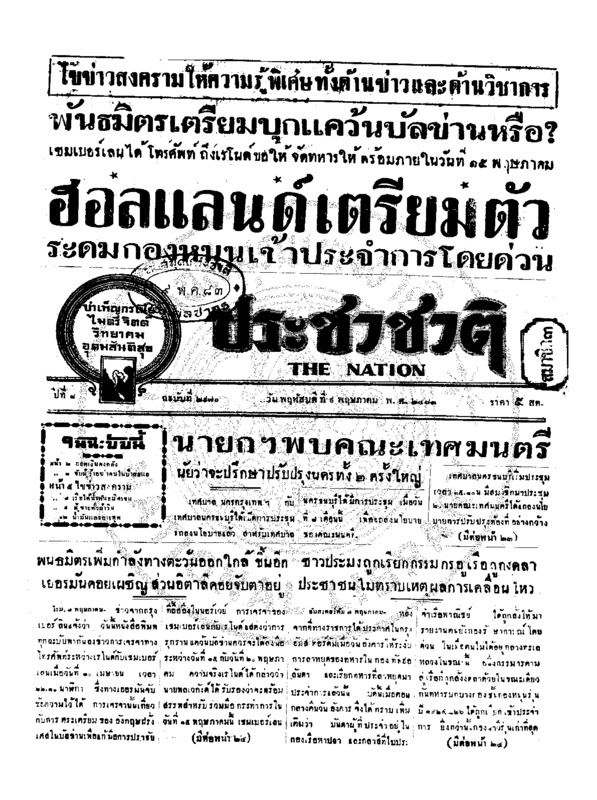 ประชาชาติ ปีที่ 8 ฉบับที่ 2970 วันที่ 9 พฤษภาคม 2483