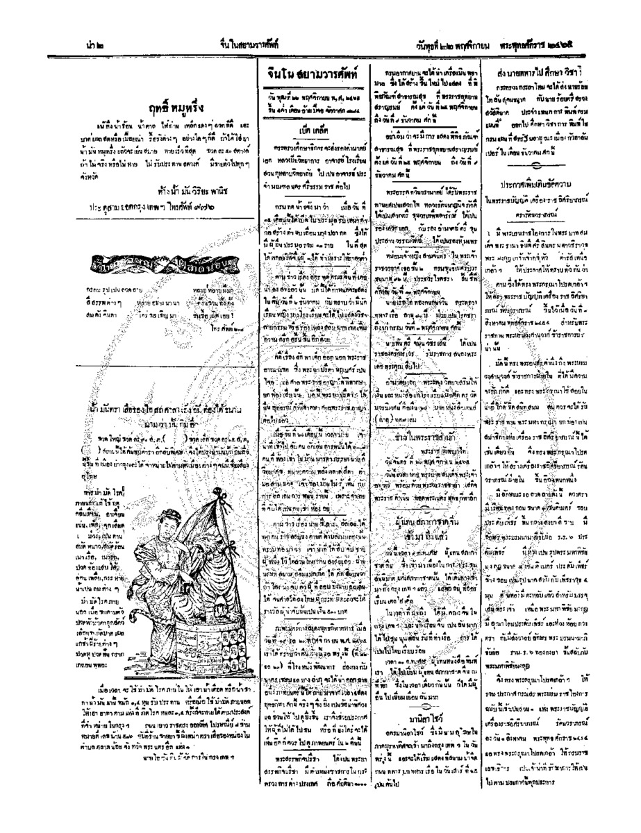 จีนโนสยามวารศัพท์ ฉบับที่ 176 วันพุธที่ 22 พฤศจิกายน 2465
