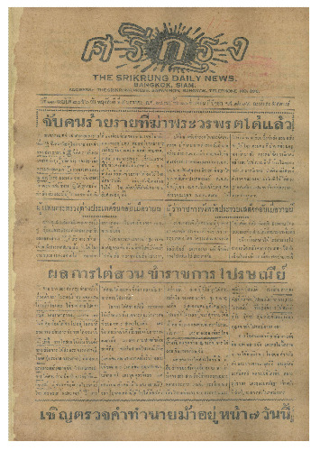 ศรีกรุง ปีที่ 13 ฉบับที่ 2056 วันพฤหัสบดีที่ 5 มกราคม 2475