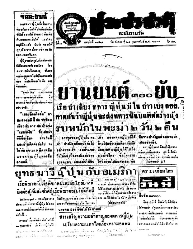 ประชาชาติ ปีที่ 11 ฉบับที่ 3527 วันที่ 24 กุมภาพันธ์ 2485