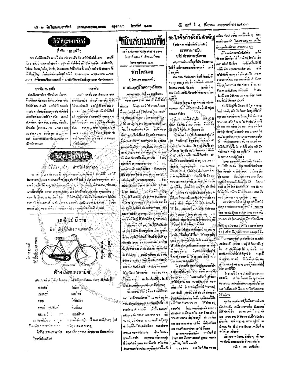 จีนโนสยามวารศัพท์ วันเสาร์ที่ 4 ธันวาคม 2463