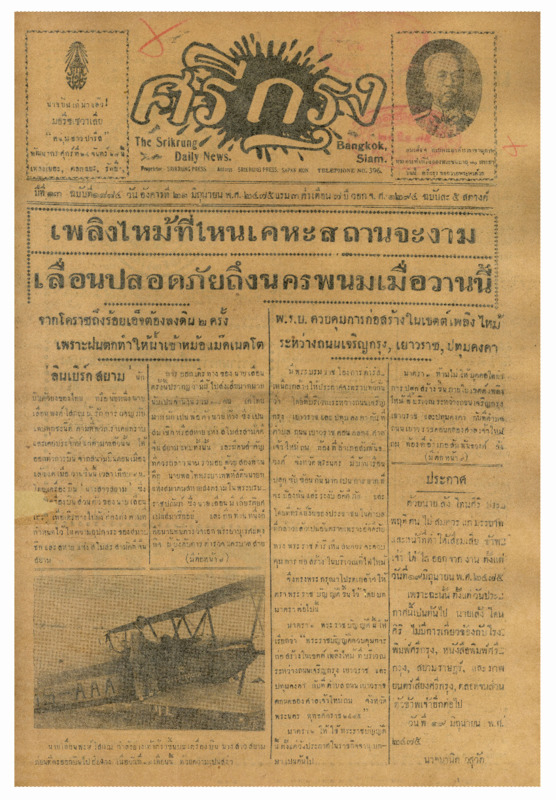ศรีกรุง ปีที่ 13 ฉบับที่ 1884 วันอังคารที่ 21 มิถุนายน 2475