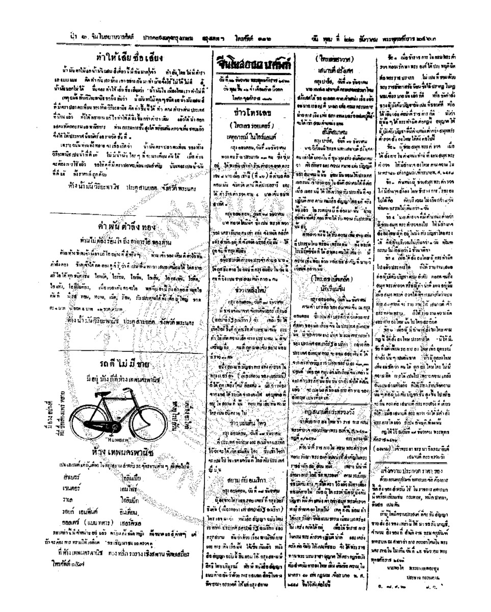 จีนโนสยามวารศัพท์ วันพุฒที่ 22 ธันวาคม 2463