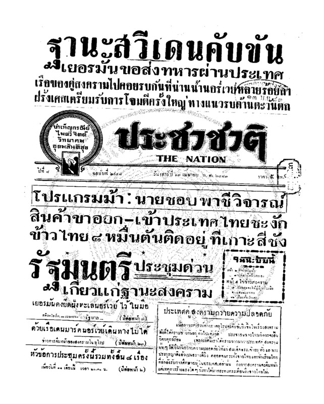 ประชาชาติ ปีที่ 8 ฉบับที่ 2948 วันที่ 13 เมษายน 2483