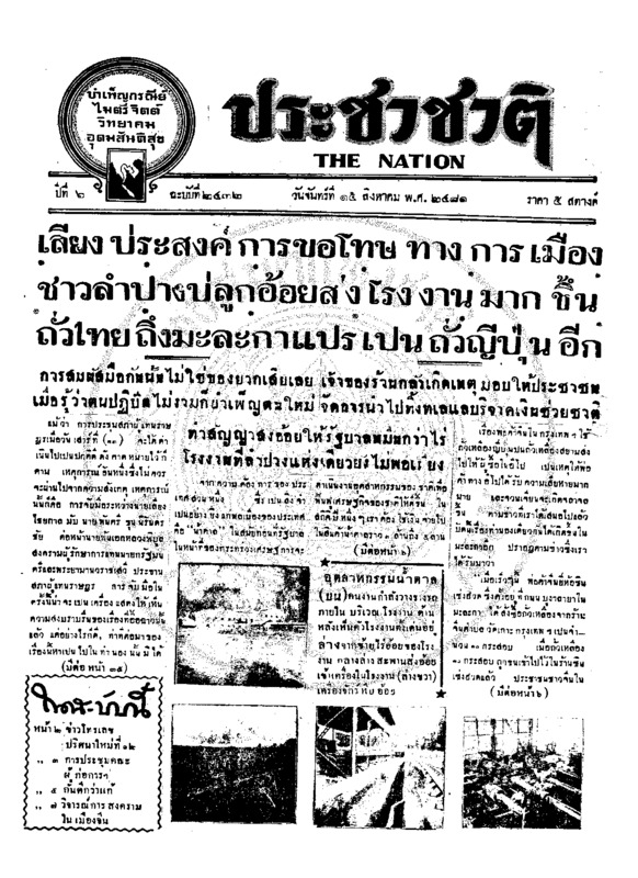 ประชาชาติ ปีที่ 6 ฉบับที่ 2432 วันที่ 15 สิงหาคม 2481