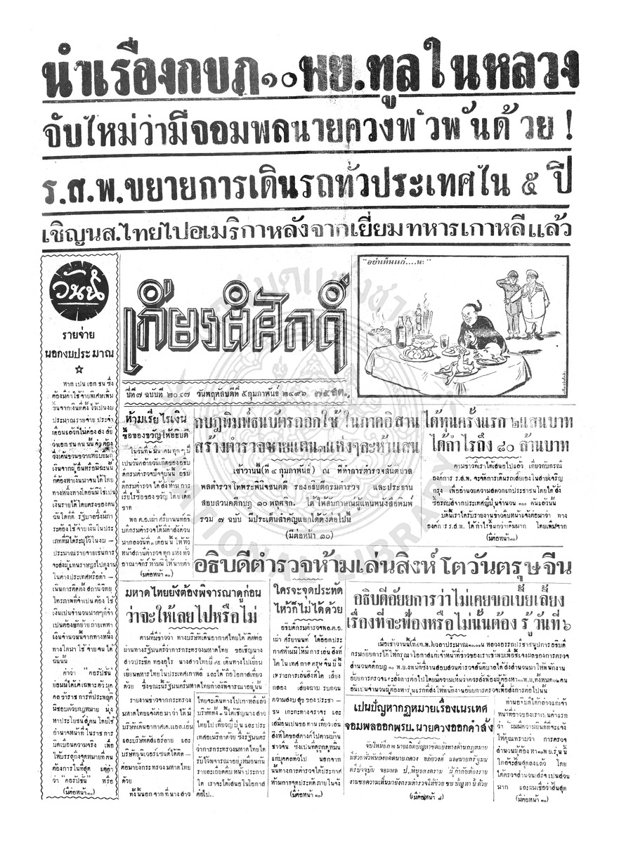 เกียรติศักดิ์ ฉบับที่ 2047 วันพฤหัสบดีที่ 5 กุมภาพันธ์ 2496