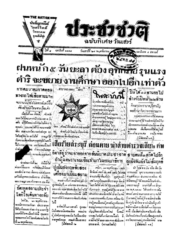 ประชาชาติ ฉบับที่ 1884 วันที่ 28 พฤศจิกายน 2479