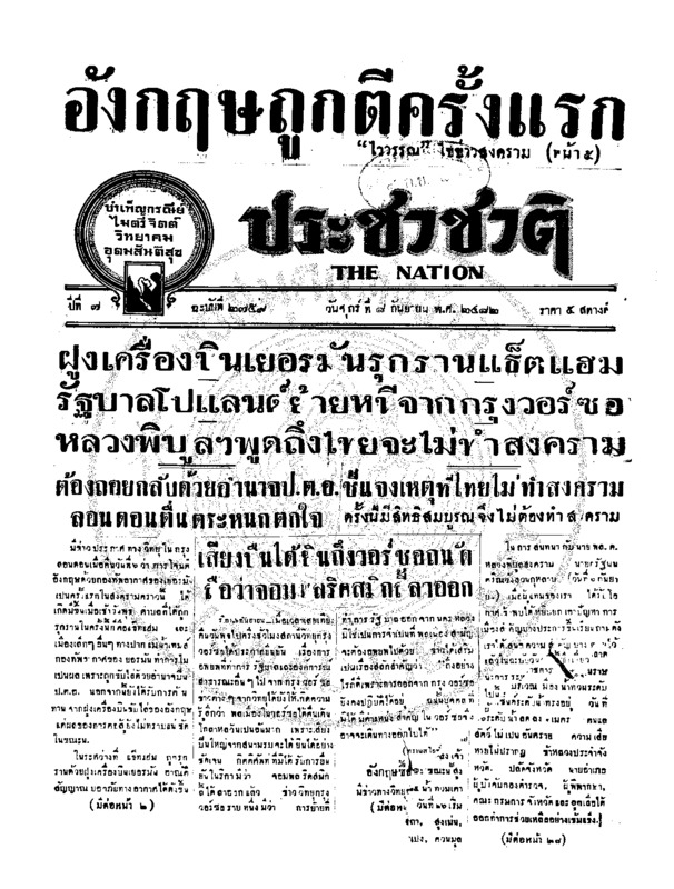ประชาชาติ ปีที่ 7 ฉบับที่ 2759 วันที่ 8 กันยายน 2482