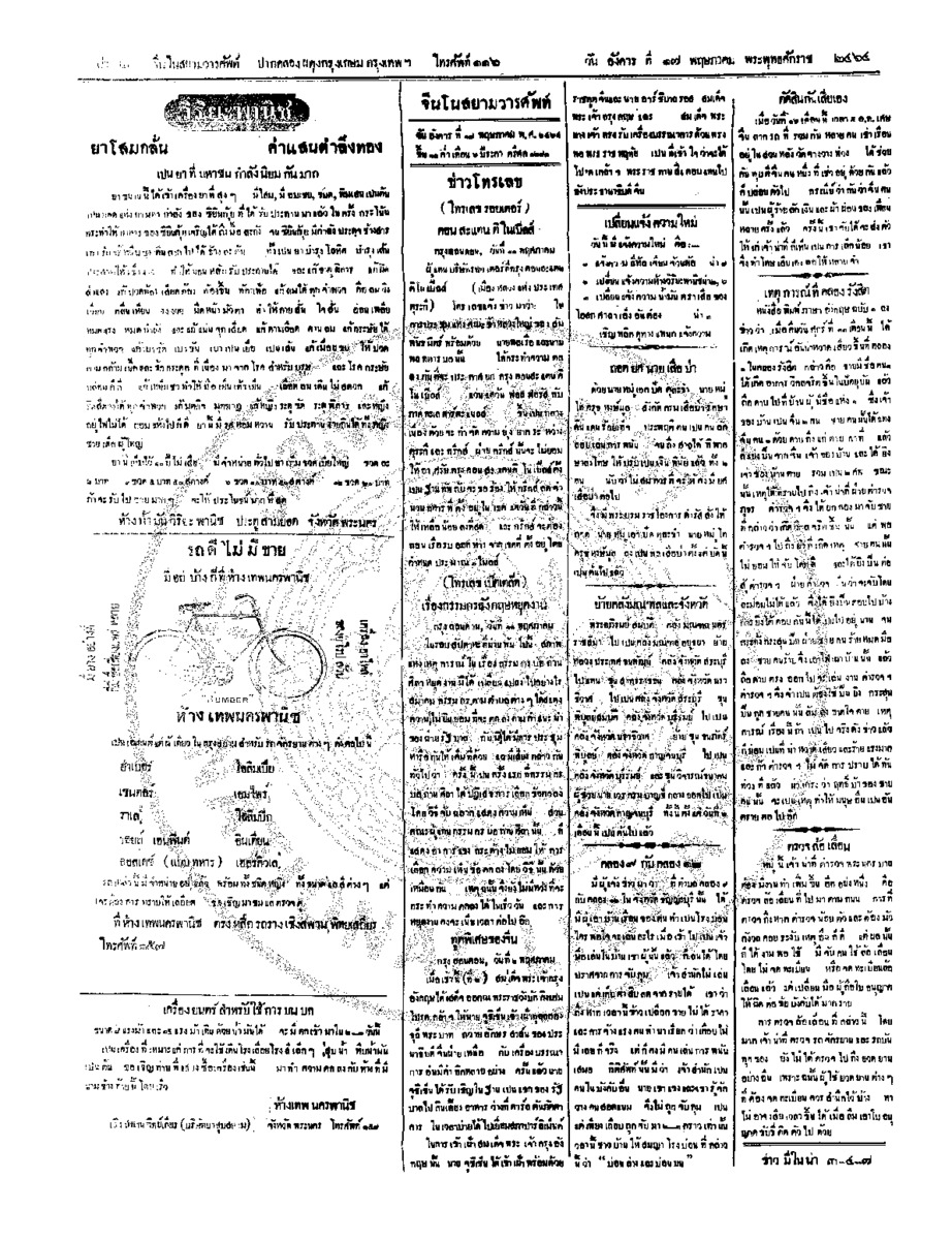จีนโนสยามวารศัพท์ วันอังคารที่ 17 พฤษภาคม 2464