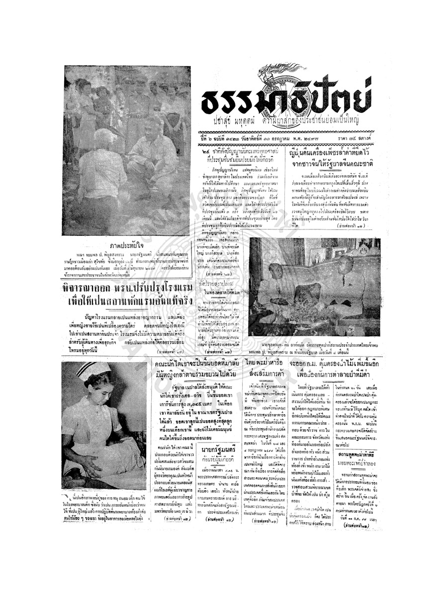 ธรรมาธิปัตย์ ปีที่ 6 ฉบับที่ 1423 วันอาทิตย์ที่ 11 กรกฎาคม 2497