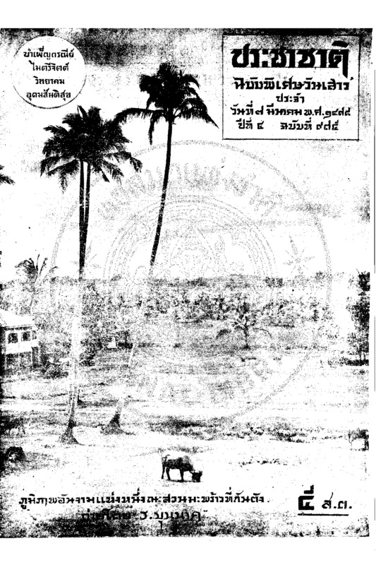 ประชาชาติ ปีที่ 4 ฉบับที่ 975 วันที่ 7 มีนาคม 2478