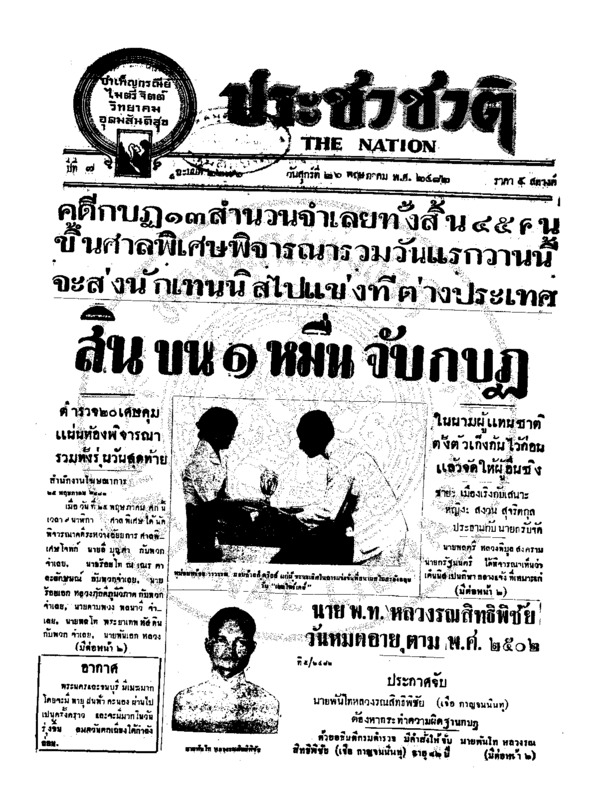 ประชาชาติ ปีที่ 7 ฉบับที่ 2676 วันที่ 26 พฤษภาคม 2482