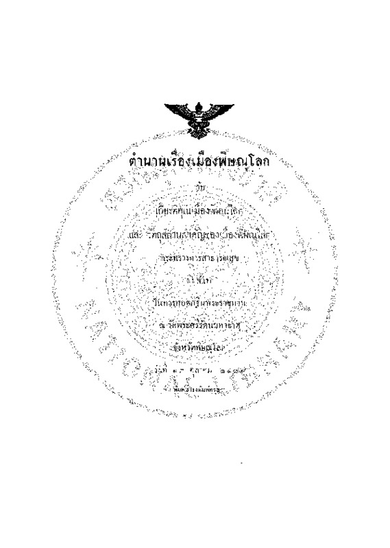 ตำนานเรื่องเมืองพิษณุโลก .pdf