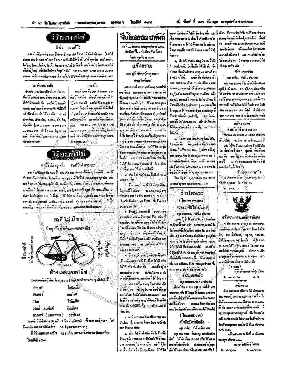 จีนโนสยามวารศัพท์ วันจันทร์ที่ 13 ธันวาคม 2463
