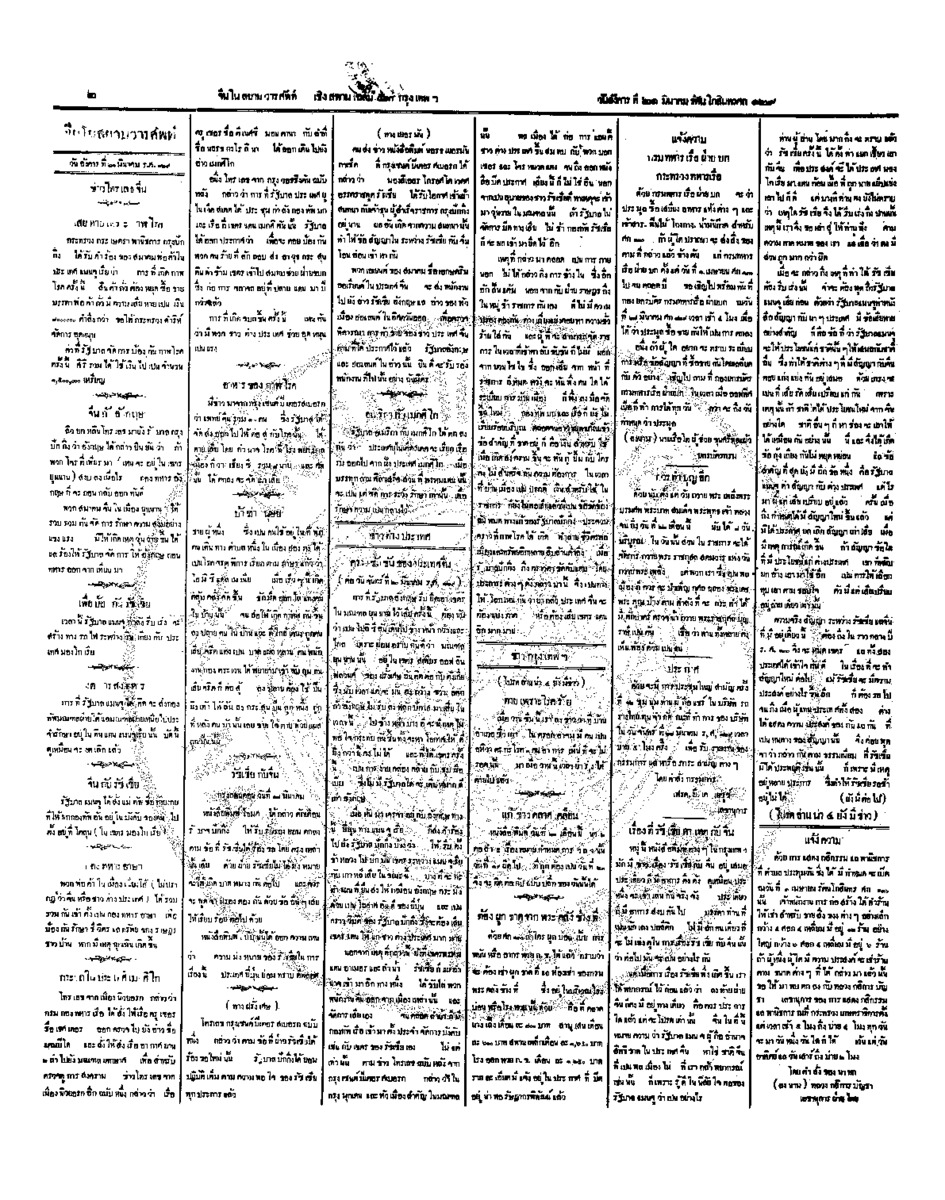 จีนโนสยามวารศัพท์ วันอังคารที่ 21 มีนาคม 2454