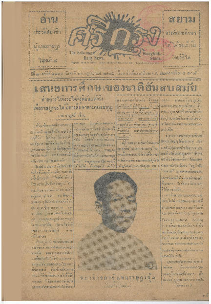 ศรีกรุง ปีที่ 13 ฉบับที่ 1899 วันพุธที่ 6 กรกฏาคม 2475