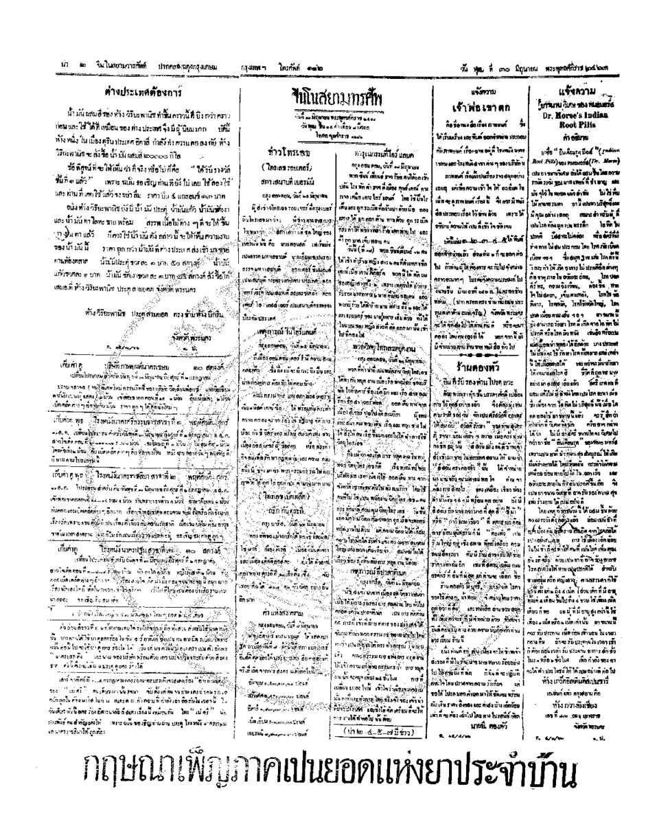 จีนโนสยามวารศัพท์ วันพุฒที่ 30 มิถุนายน 2463