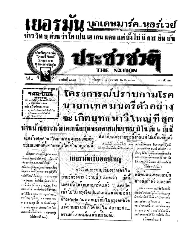 ประชาชาติ ปีที่ 8 ฉบับที่ 2945 วันที่ 10 เมษายน 2483