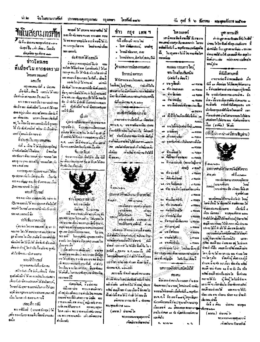 จีนโนสยามวารศัพท์ ฉบับที่ 203วันศุกร์ ที่ 6ธันวาคม 2461