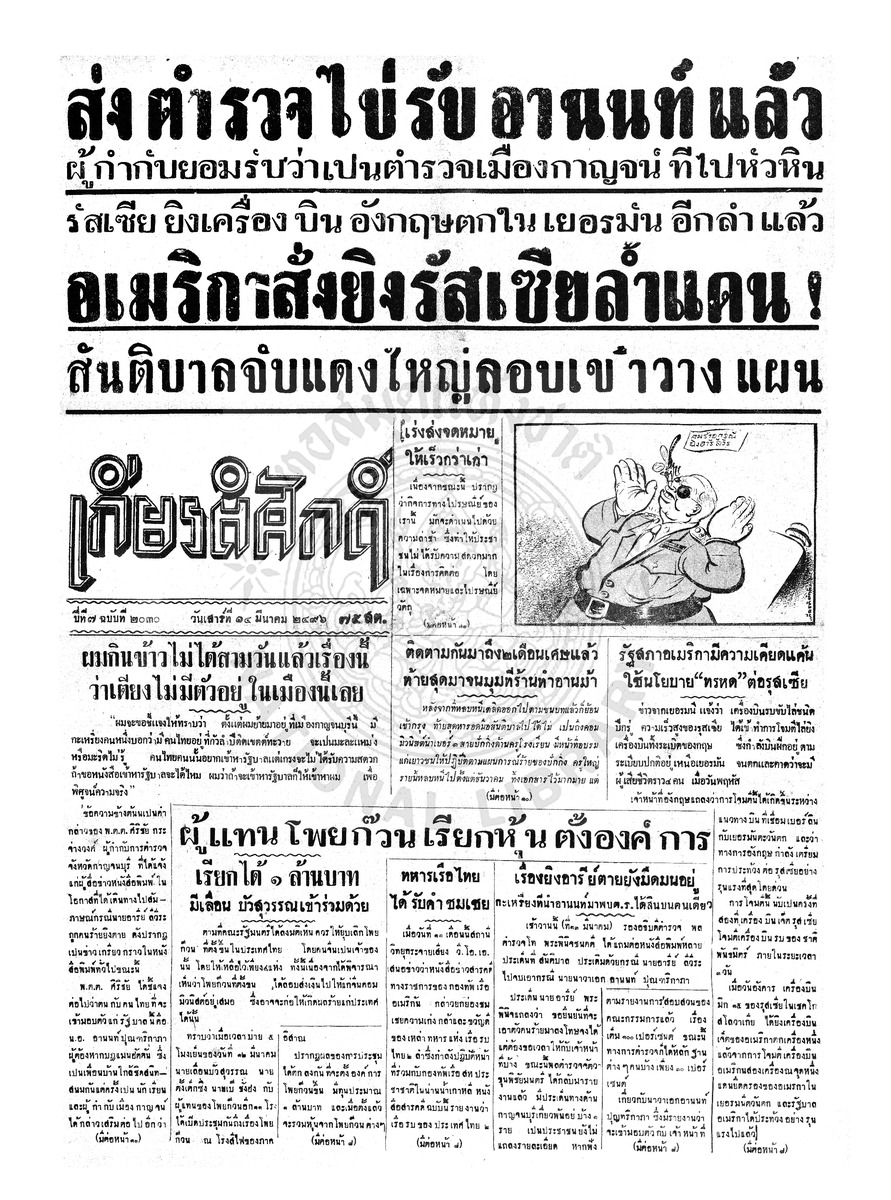 เกียรติศักดิ์ ฉบับที่ 2030 วันเสาร์ที่ 14 มีนาคม 2496