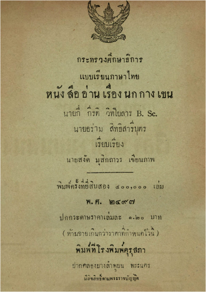 B_4480_แบบรียนภาษาไทย หนังสือสอนอ่านเรื่อง นกกางเขน_600_1.pdf