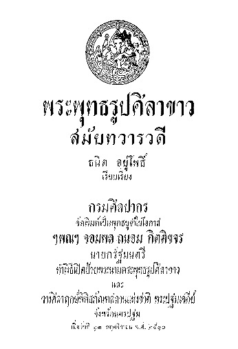 พระพุทธรูปศิลาขาว สมัยทวารวดี.pdf