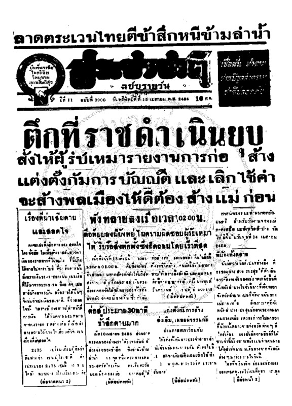 ประชาชาติ ปีที่ 11 ฉบับที่ 3900 วันที่ 15 เมษายน 2486